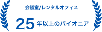 25年以上