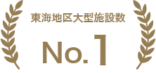 東海No.1